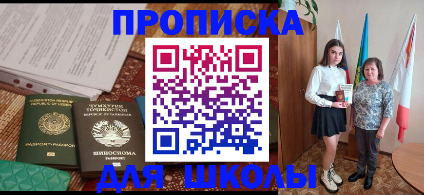 регистрация для школы в Егорьевске
